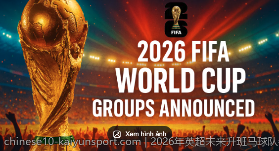 2026年英超未来升班马球队名单解析