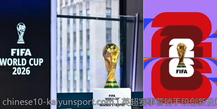英超赛事营销手段创新及粉丝互动体验